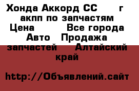 Хонда Аккорд СС7 1994г 2,0 акпп по запчастям. › Цена ­ 500 - Все города Авто » Продажа запчастей   . Алтайский край